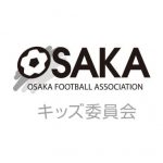 「OFAキッズサッカークリニック」９月開催分募集開始