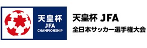 天皇杯 JFA 第103回全日本サッカー選手権大会 2回戦のご案内