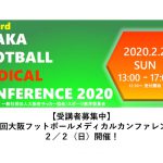 【受講者募集中】第3回大阪フットボールメディカルカンファレンス