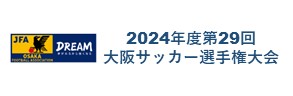 2024年度 第29回大阪サッカー選手権大会 3/31開幕！