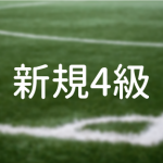 2023年度サッカー４級新規認定講習会【最終開催】