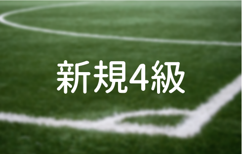 2024年度サッカー４級新規認定講習会【WEB開催】