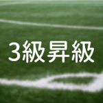 【10月開催】サッカー３級昇級試験について