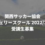関西サッカー協会レフェリースクール2022/2023受講生募集のご案内