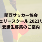 関西サッカー協会 レフェリースクール 2023/2024 受講生募集のご案内