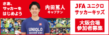 【開催中止となりました】「JFAユニクロサッカーキッズ in 京セラドーム大阪」