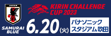 キリンチャレンジカップ2023　SAMURAI BLUE vs ペルー代表　6/20＠パナスタ