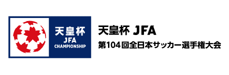 天皇杯 JFA 第104回全日本サッカー選手権大会 準決勝のご案内