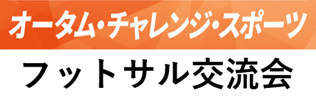 オータム・チャレンジ・スポーツ　フットサル交流会開催