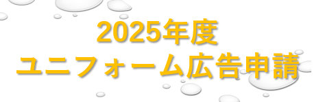 2025年度ユニフォーム広告掲示申請