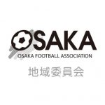 令和2年度 協会杯 第43回 大阪・市町村サッカー連盟優勝大会