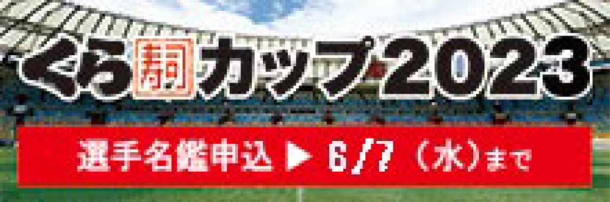 くら寿司カップ2023　選手名鑑締切延長！