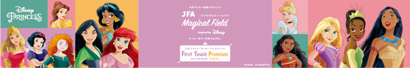 【参加者募集】JFA マジカルフィールド Inspired by Disneyファミリーサッカーフェスティバル