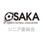 【試合結果更新】第7回 大阪シニアサッカーリーグ【O-60・O-50・O-40】