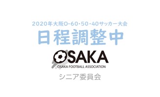 【ご案内】2020年大阪O-60・50・40サッカー大会 （4/24更新）