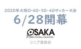 2020年大阪O-60・50・40サッカー大会