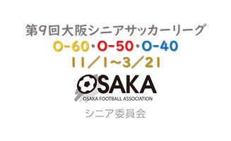 第９回 大阪シニアサッカーリーグ【O-60・O-50・O-40】