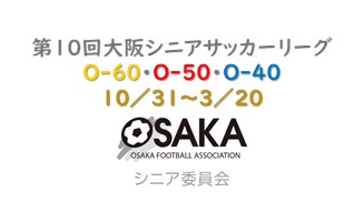 【大会終了】第10回 大阪シニアサッカーリーグ【O-60・O-50・O-40】
