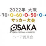 【ピッチ変更】2022年大阪O-70・O-60・O-50・O-40大会開幕！