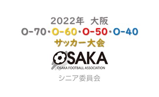 【ピッチ変更】2022年大阪O-70・O-60・O-50・O-40大会開幕！