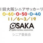 【プレーオフ・順位決定戦情報更新】第11回 大阪シニアサッカーリーグ【O-60・O-50・O-40】