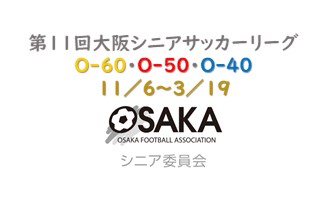 【10/29開幕！】第12回大阪シニアサッカーリーグ