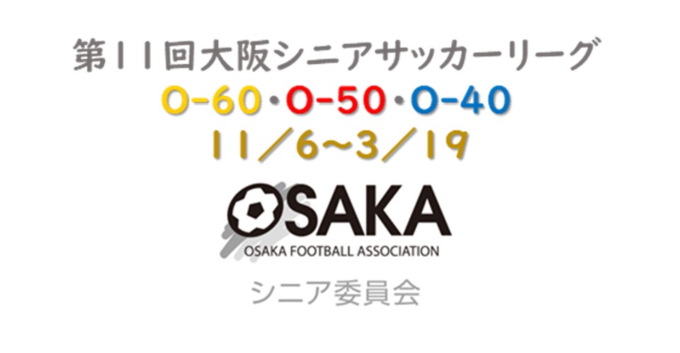 シニア委員会 一般社団法人 大阪府サッカー協会