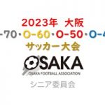 2023年大阪O-70・O-60・O-50・O-40大会開幕！