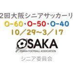 【参加チーム募集】第12回 大阪シニアサッカーリーグ【O-60・O-50・O-40】