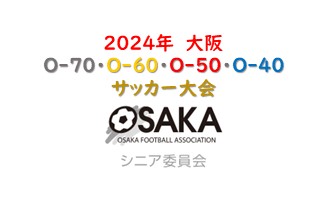 【4/7開幕】2024年大阪O-70・60・50・40サッカー大会