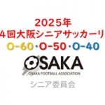 第14回 大阪シニアサッカーリーグ【O-60・O-50・O-40】