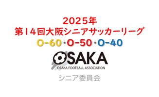 第14回 大阪シニアサッカーリーグ【O-60・O-50・O-40】