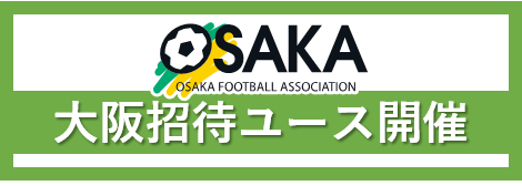 2024年度大阪招待ユースサッカー大会（国スポ少年男子/国スポ少年女子）