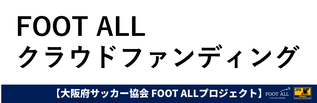 大阪府サッカー協会「FOOT ALL」プロジェクト クラウドファンディング