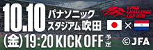 キリンチャレンジカップ2025　10月10日パナスタで開催！
