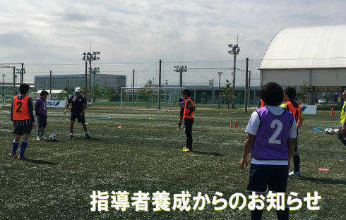 2020年度JFA公認C級コーチ養成講習会の「大阪南コース」の締切を変更しました。