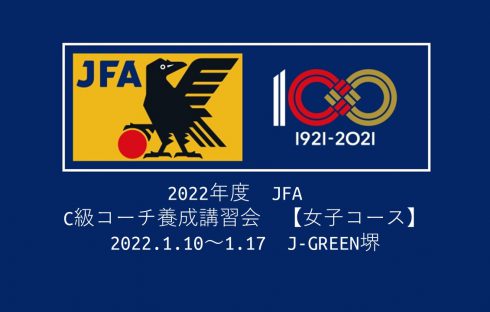 2022年度　JFA　C級コーチ養成講習会　【女子コース】　が開催されます