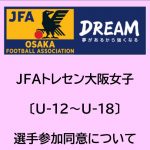 JFAトレセン大阪女子〔U-12～U-18〕選手参加同意について
