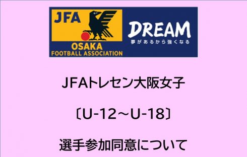 JFAトレセン大阪女子〔U-12～U-18〕選手参加同意について