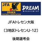 2024年度 JFAトレセン大阪〔U-12地区トレセン〕後期選考会開催について