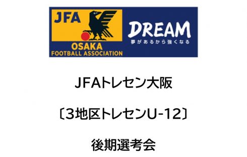 2024年度 JFAトレセン大阪〔U-12地区トレセン〕後期選考会開催について