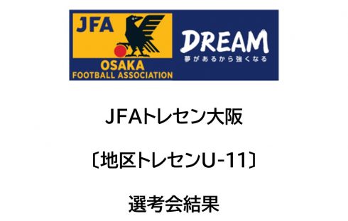 2024年度 JFAトレセン大阪U-11〔地区トレセン〕選考会結果
