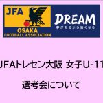 2024年度 JFAトレセン大阪女子U-11選考会開催について