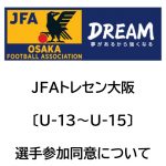 JFAトレセン大阪〔U-13～U-15〕選手参加同意について