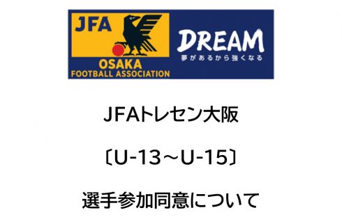 JFAトレセン大阪〔U-13～U-15〕選手参加同意について