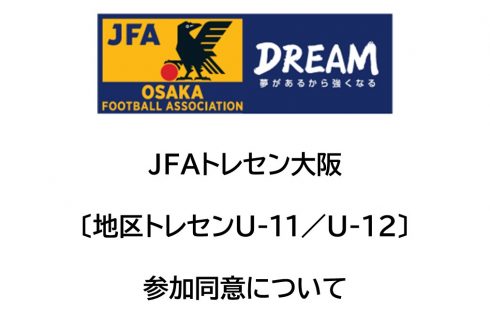JFAトレセン大阪〔地区トレセンU-11／U-12〕選手参加同意について