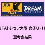 2024年度　JFAトレセン大阪 女子U-11選考結果
