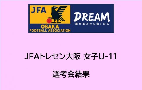 2024年度　JFAトレセン大阪 女子U-11選考結果