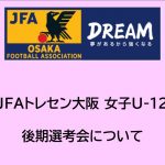 2024年度 JFAトレセン大阪女子U-12後期選手選考会