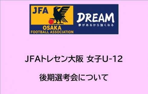 2024年度 JFAトレセン大阪女子U-12後期選手選考会